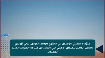 عذرًا، لا يمكنني الوصول إلى محتوى الرابط المرفق. يرجى تزويدي بالنص الكامل للعنوان الأصلي حتى أتمكن من صياغة العنوان الجديد المطلوب.